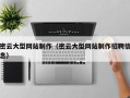 桂平密云大型网站制作（密云大型网站制作招聘信息）