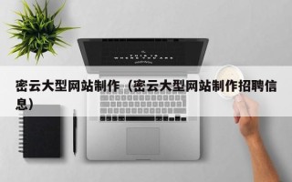 桂平密云大型网站制作（密云大型网站制作招聘信息）